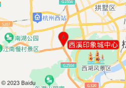 西溪印象城中心