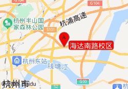 海达南路校区