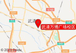 武清万博广场校区
