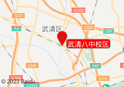 武清八中校区