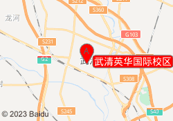 武清英华国际校区