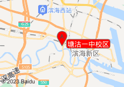 塘沽一中校区