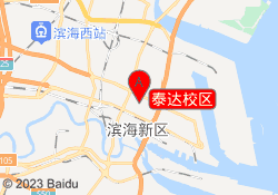 泰达校区