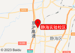 静海实验校区