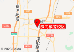 静海模范校区