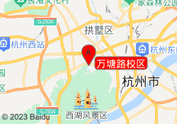 万塘路校区