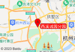 西溪诚园分园