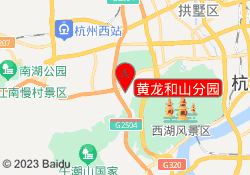 黄龙和山分园
