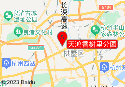天鸿香榭里分园