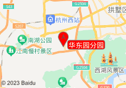 华东园分园