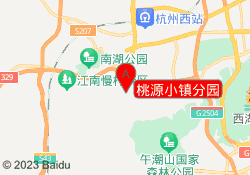 桃源小镇分园