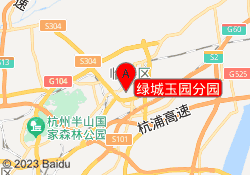 绿城玉园分园