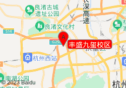 丰盛九玺校区