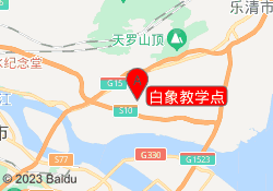 白象教学点
