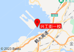 兴工街一校