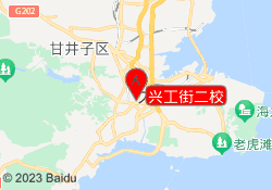 兴工街二校