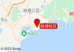旅顺校区