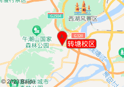 转塘校区