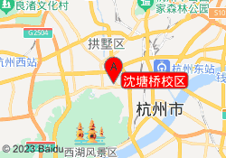 沈塘桥校区