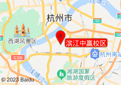 滨江中赢校区