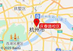 庆春路校区