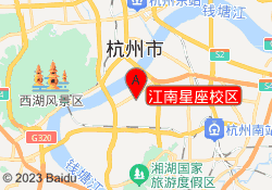 江南星座校区