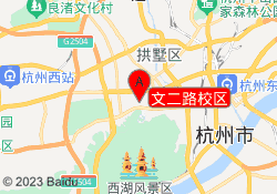 文二路校区