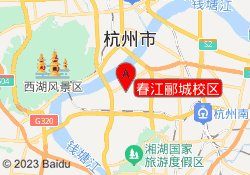 春江郦城校区