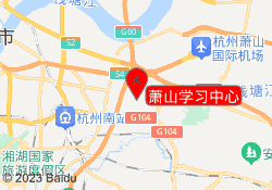 萧山学习中心