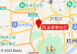 西溪银泰校区