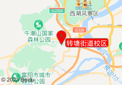 转塘街道校区