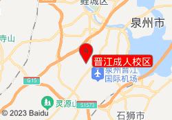 晋江成人校区