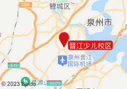 晋江少儿校区