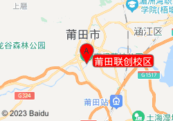 莆田联创校区