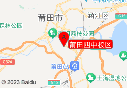 莆田四中校区