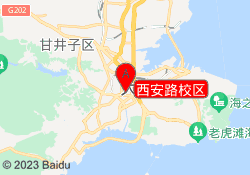西安路校区