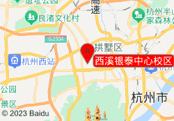 西溪银泰中心校区
