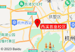 西溪首座校区