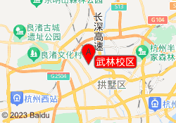 武林校区