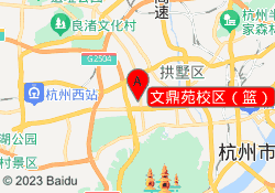 文鼎苑校区（篮）