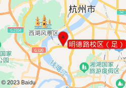 明德路校区（足）