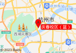 庆春校区（篮）