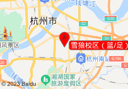 雪狼校区（篮/足）