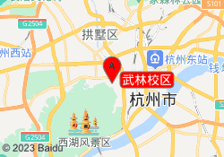 武林校区