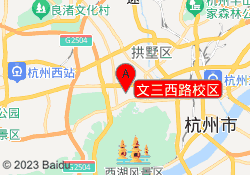 文三西路校区
