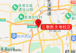 三墩新天地校区