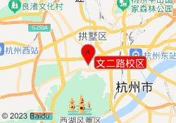 文二路校区