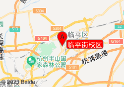 临平街校区