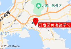 開發區黃海路學習中心