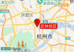 武林校区